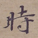 時
