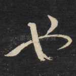 也