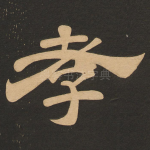 孝