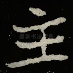 主