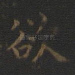 欲