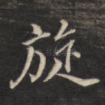 旋