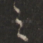 之