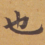 也