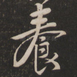 养