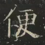 便