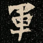 軍