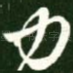 力