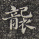 袭