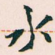 水