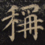 称