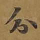 分