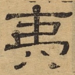 夷
