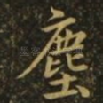 尘