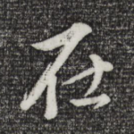 在