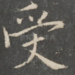 受