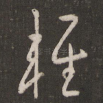 轻