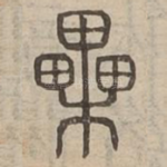 櫐