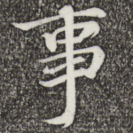 事