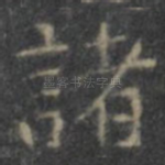 诸