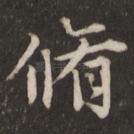 修