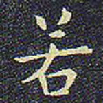 若