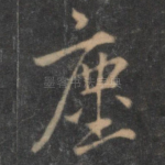 尘