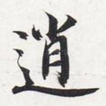 逍