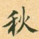 秋