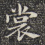 裳