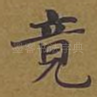 竟