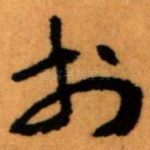 扵