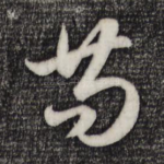 苟