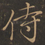 侍
