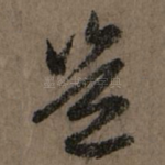 岂