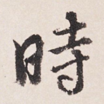 时