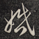 婚