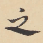 之