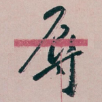 辱