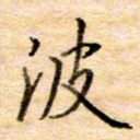 波