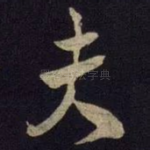 夫