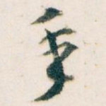 年