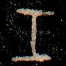 工