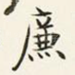 廉