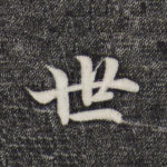 世