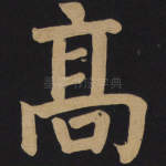 高