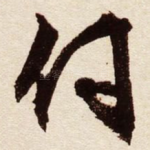 付