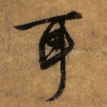 耳