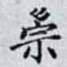 崇