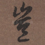 岂